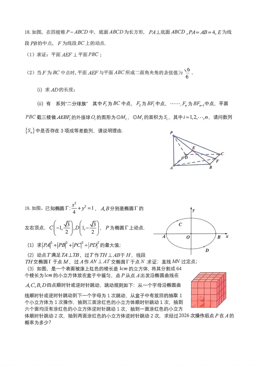 四川省成都市七中2026届高三二诊模拟考试数学试题和参考答案 第8张