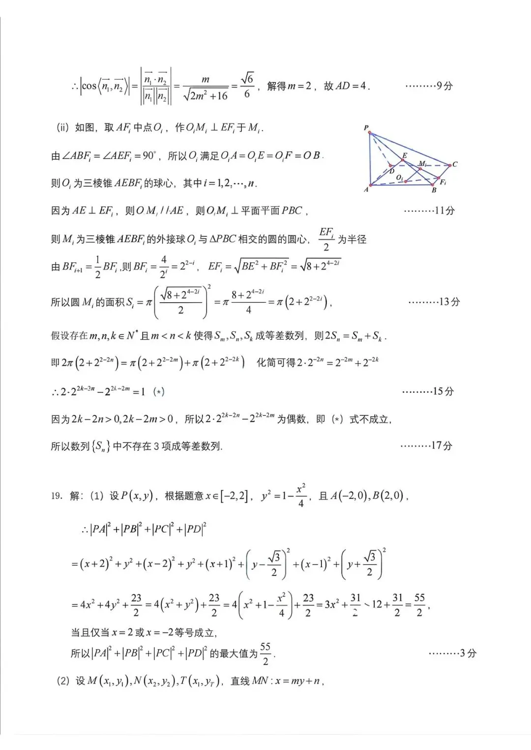 四川省成都市七中2026届高三二诊模拟考试数学试题和参考答案 第12张