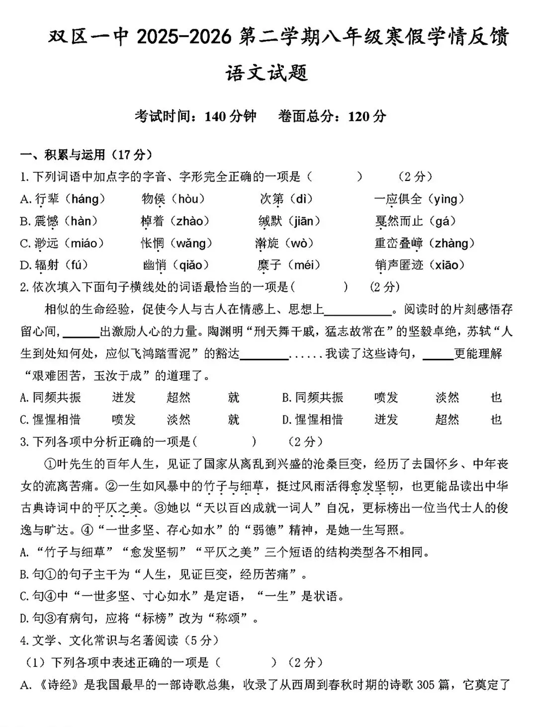 【试卷/初二下】2025-2026辽宁盘锦双台子区1中八下3月语文(含答案)可下载 第1张