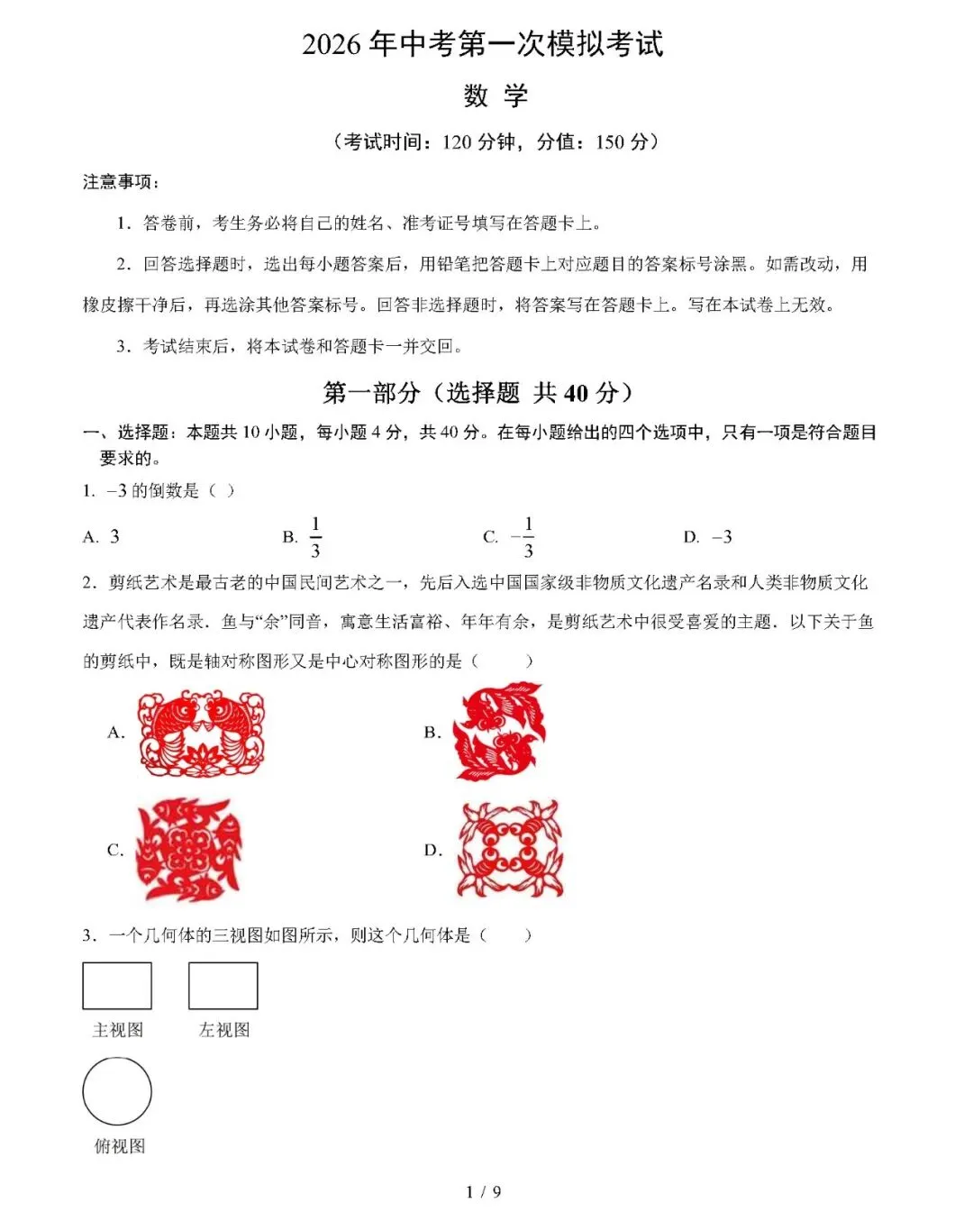 【九下数学】2026年中考第一次模拟考试数学一模提分卷01(福建专用) 第1张