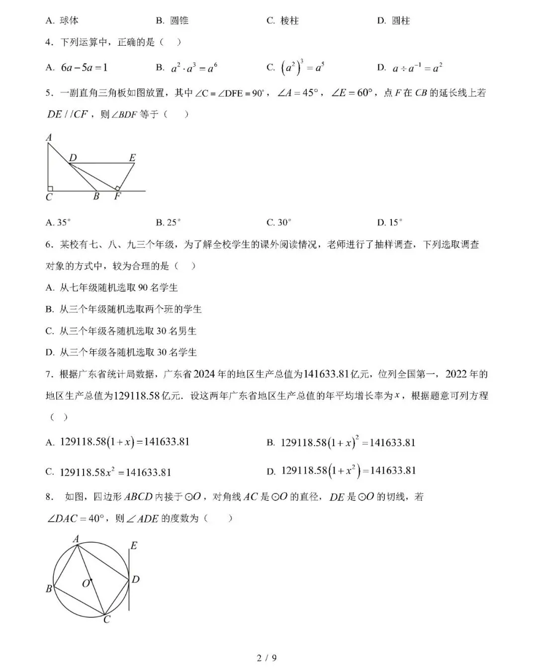 【九下数学】2026年中考第一次模拟考试数学一模提分卷01(福建专用) 第2张