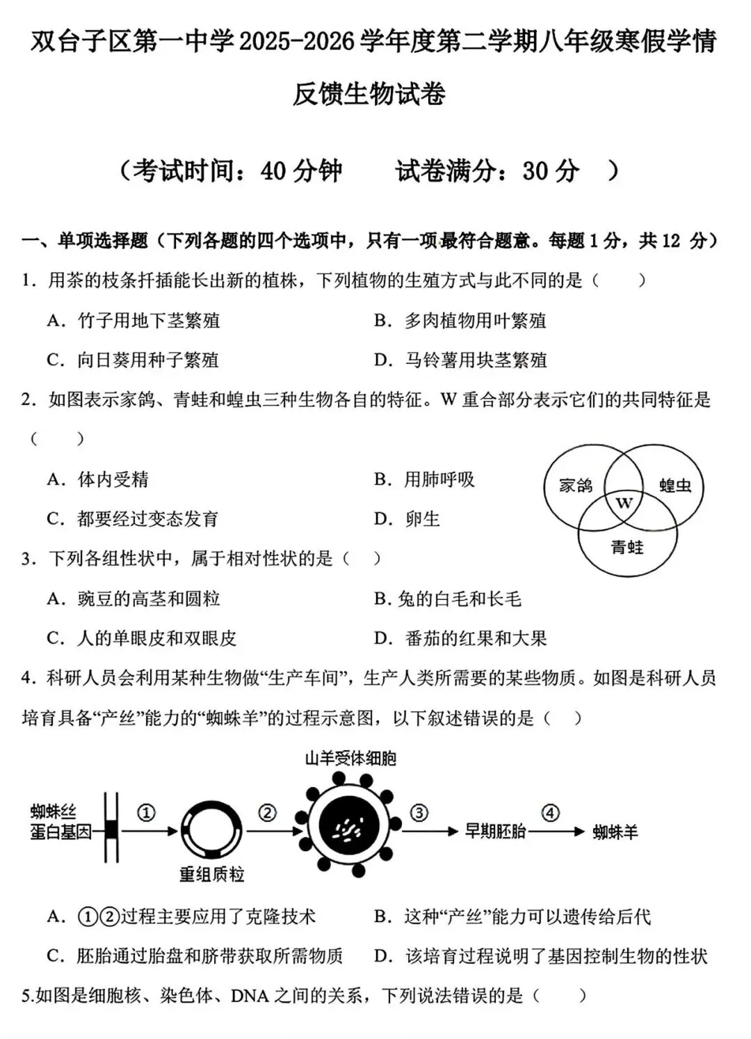 【试卷/初二下】2025-2026辽宁盘锦双台子区1中八下3月生物(含答案)可下载 第1张