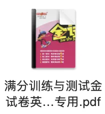【金试卷系列】上海八年级下英语|金试卷满分训练测试 含答案 第2张