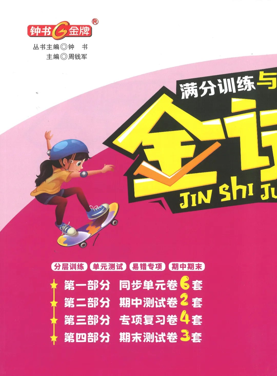 【金试卷系列】上海八年级下英语|金试卷满分训练测试 含答案 第6张