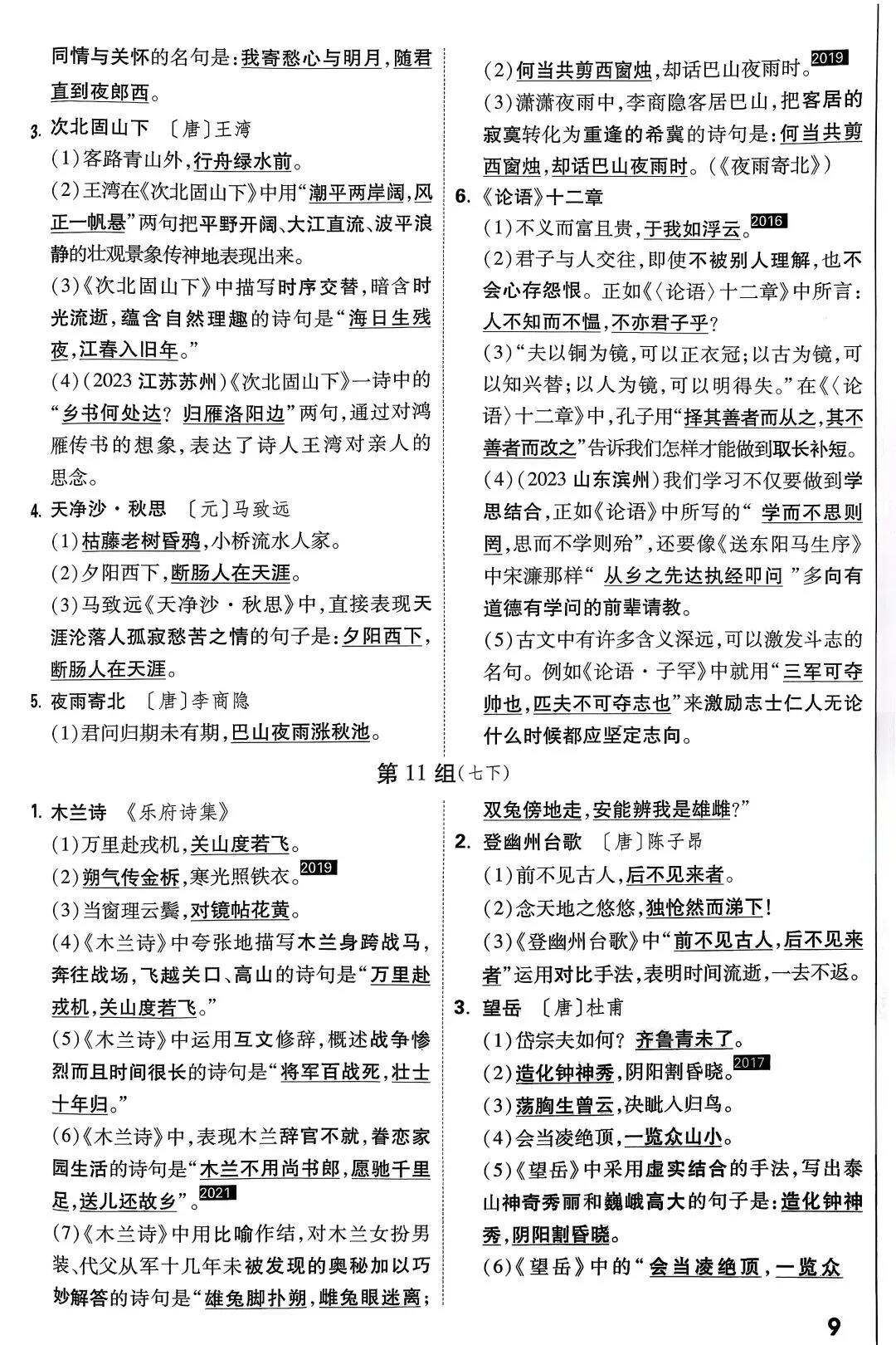 中考复习古诗文默写(附答案版) 第9张