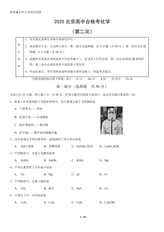 2020北京高中合格考化学真题试卷(第二次有答案)【可下载】 第1张