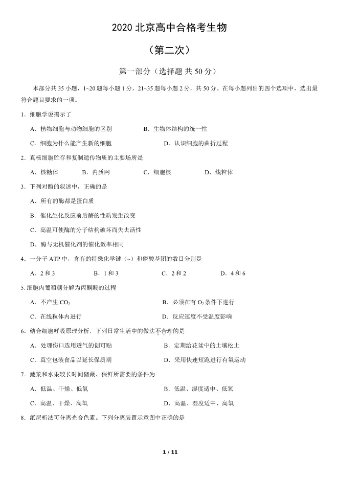 2020北京高中合格考生物试卷生物会考真题(第二次有答案)【可下载】 第1张
