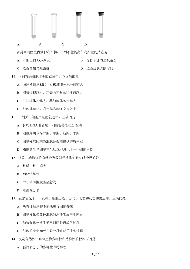 2020北京高中合格考生物试卷生物会考真题(第二次有答案)【可下载】 第2张