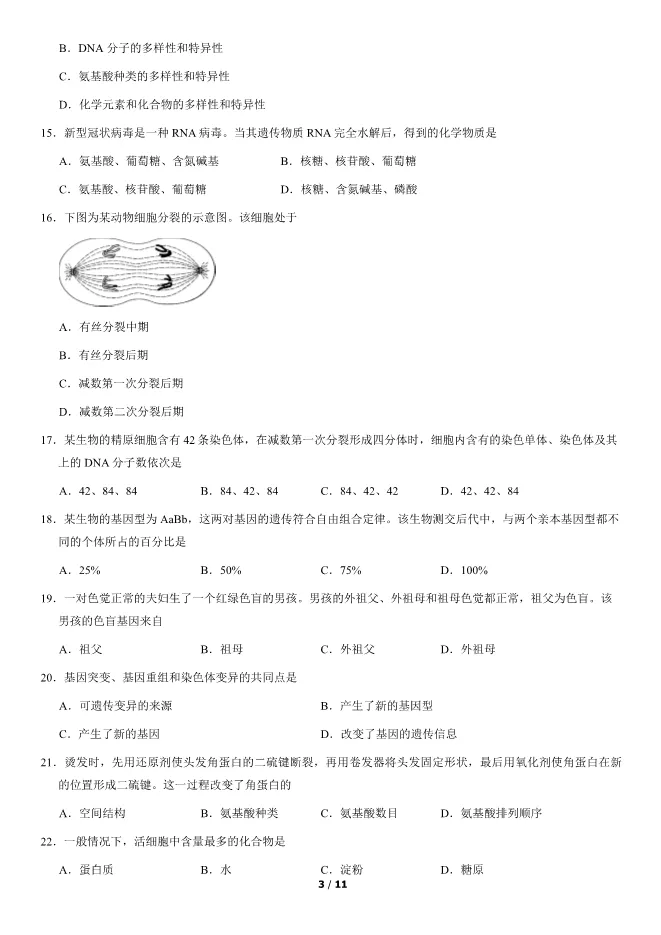 2020北京高中合格考生物试卷生物会考真题(第二次有答案)【可下载】 第3张
