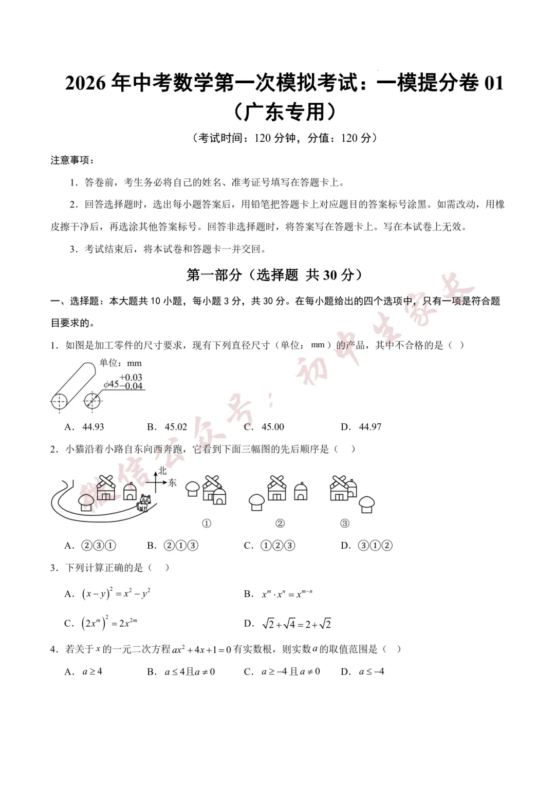 2026年中考数学第一次模拟考试(附答案详解,可打印),孩子提分必备! 第2张