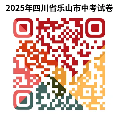 2025年四川省乐山市中考试卷(9科)+答案(文末有word+pdf电子版免费下载) 第7张