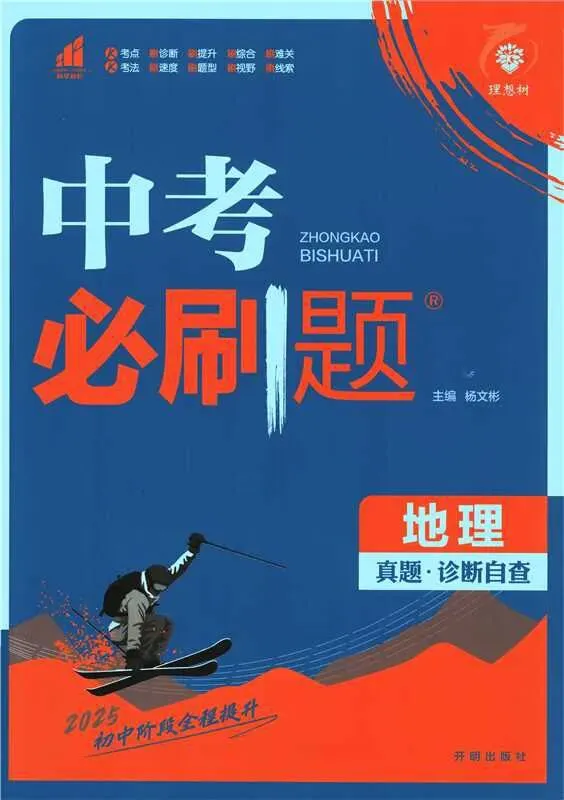 《中考必刷题》地理真题诊断自查 第1张