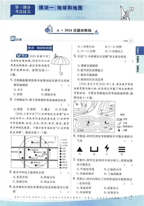 《中考必刷题》地理真题诊断自查 第2张