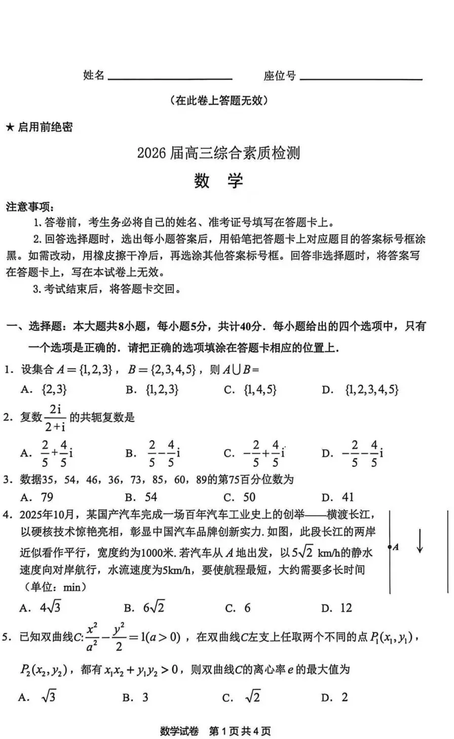 江南十校•26届高三安徽3月开学大联考真题卷答案及分数段位表 第3张