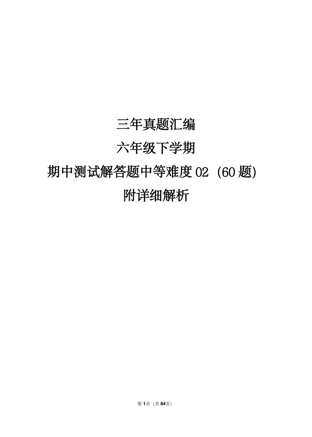 26年最新版沪教版三年真题汇编六年级下学期期中测试解答题中等难度 02(60 题)附详细解析 第1张