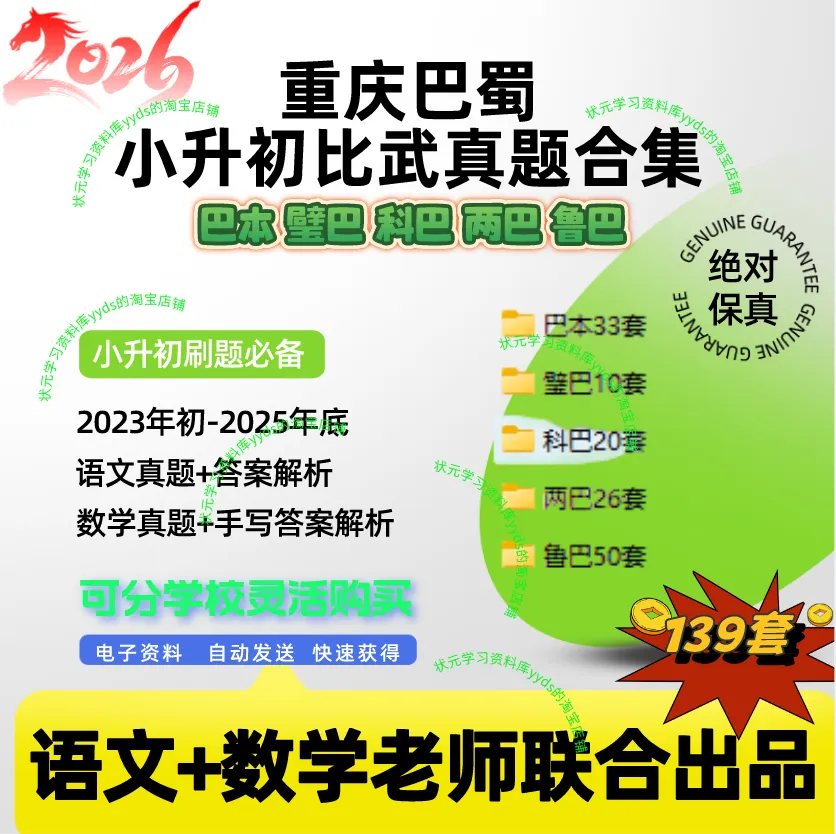 重庆小升初巴蜀比武真题(2023-2025年巴蜀小升初数学,语文真题)巴本,璧巴,科巴,两巴,鲁巴 第2张