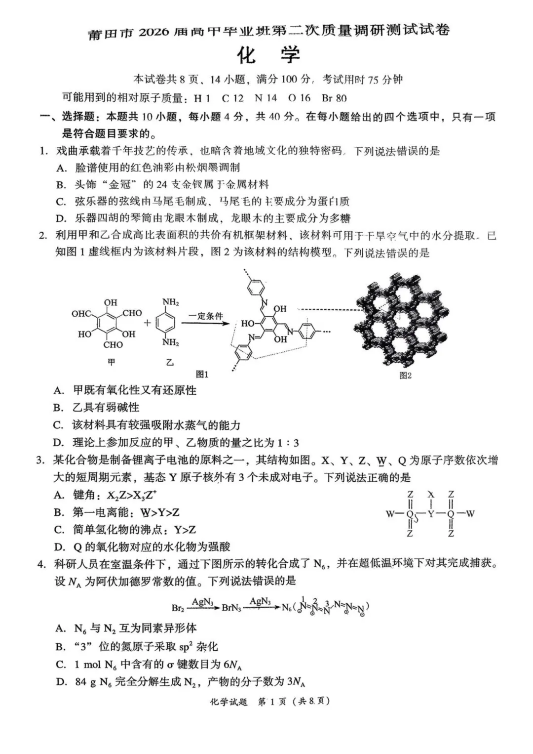 【试卷分享】2026届莆田高三下学期三月调研化学试卷+答案 第1张