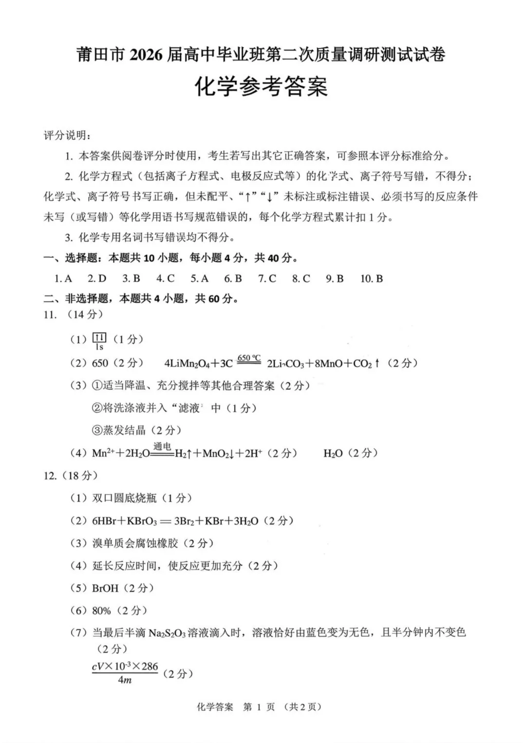 【试卷分享】2026届莆田高三下学期三月调研化学试卷+答案 第9张