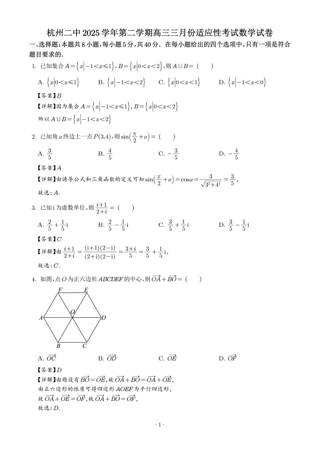 2026杭州二中3月高考数学试卷+答案解析(可打印) 第1张