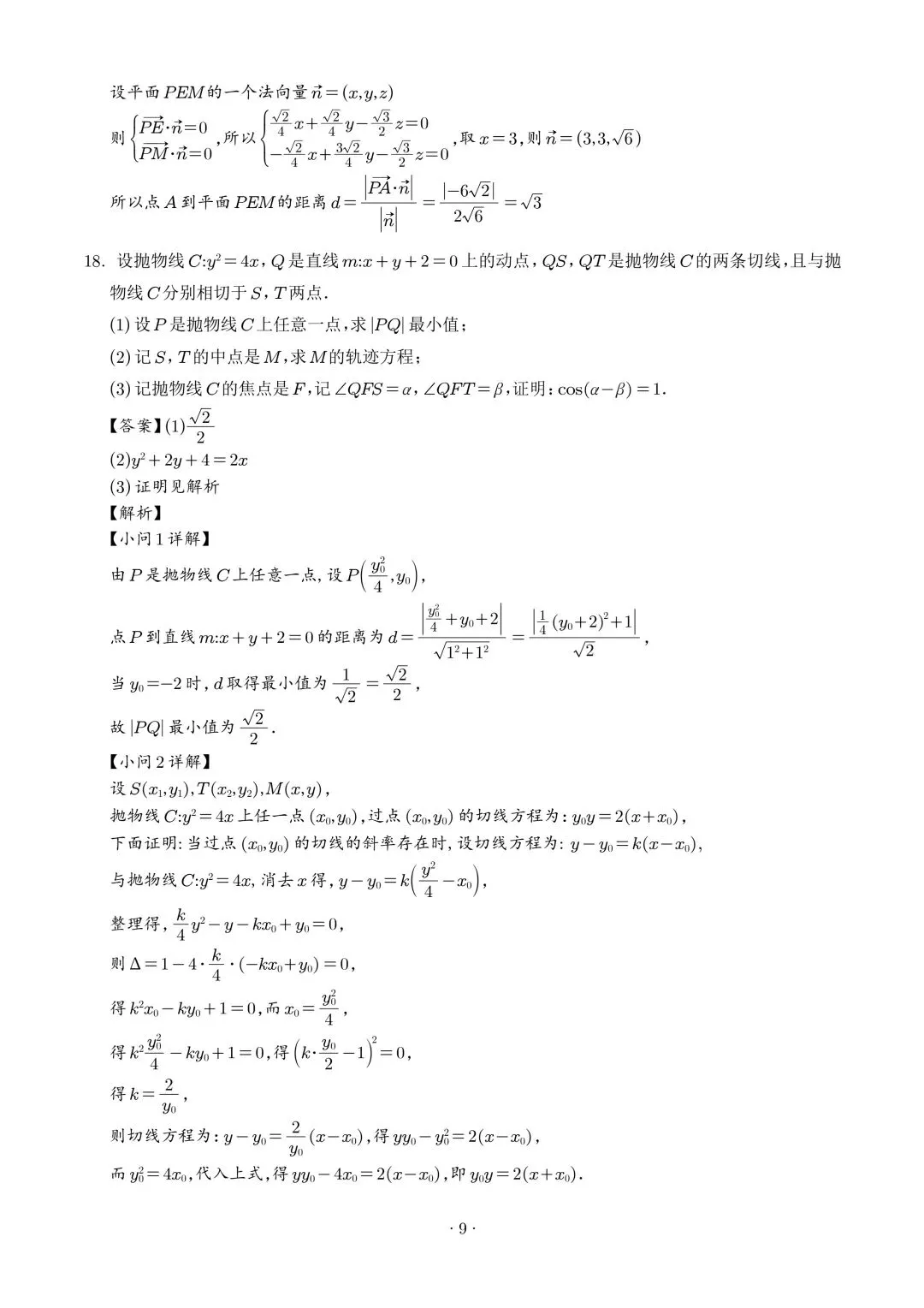 2026杭州二中3月高考数学试卷+答案解析(可打印) 第9张