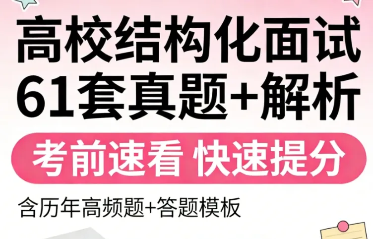 高校结构化面试真题---高校岗位面试高频问题合集(2025-2026最新) 第2张
