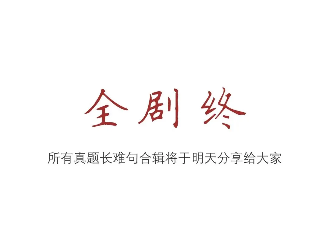 真题长难句打卡Day29(唐叔又卖艺了) 第4张