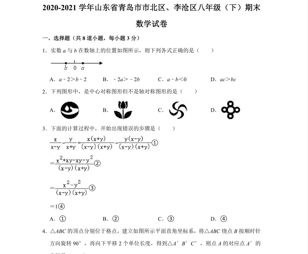 【初中期末真题卷】(各省)七、八、九年级上下册期末历年试卷+答案汇总最新版(pdf免费下载) 第11张