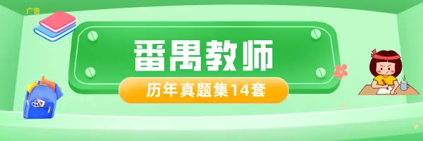 广州番禺区历年真题题型题量及高频考点分析 第7张