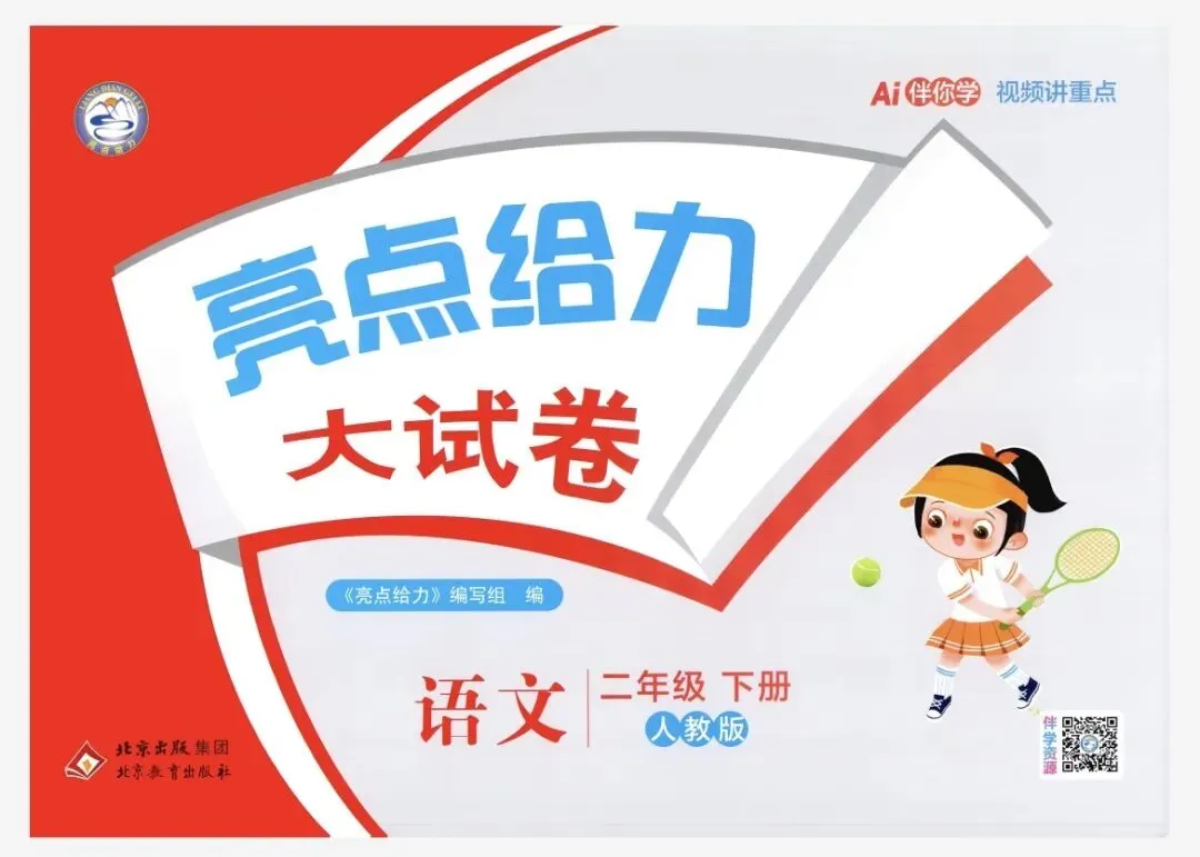 26春二年级下册语文《亮点给力大试卷》 | 附链接可免费下载打印 第2张