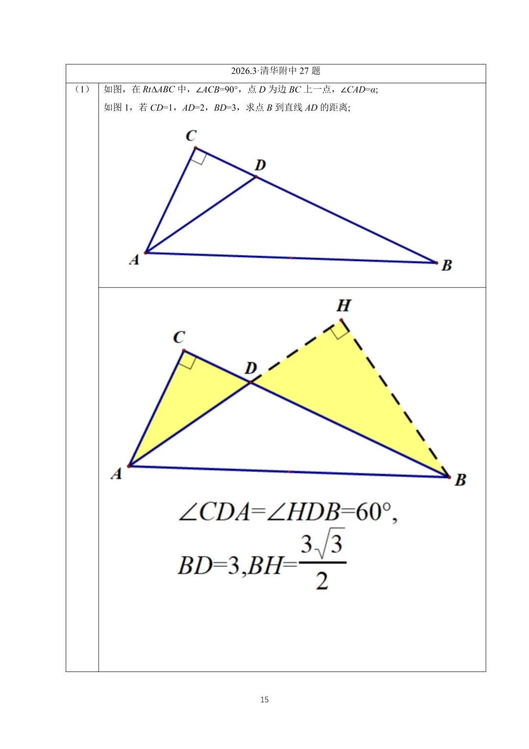 【中考】清华附中2026.3初三开学考及压轴题解析 第16张