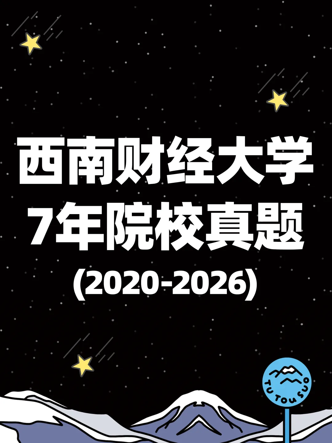 TTS27新传真题合集:西南财经大学7年院校真题[2020-2026] 第2张