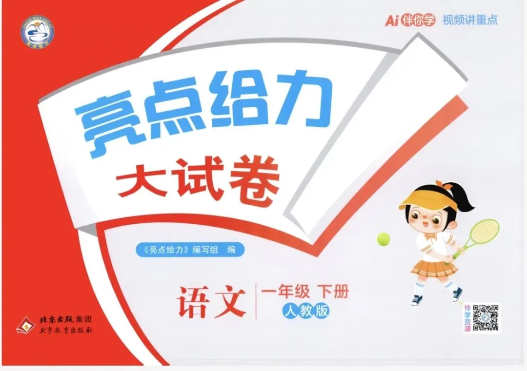 26春一年级下册语文《亮点给力大试卷》 | 附链接可免费下载打印 第2张