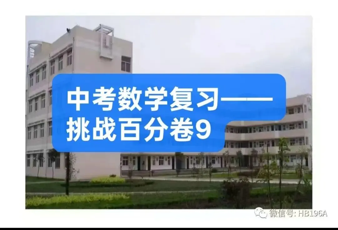 中考数学复习——挑战百分卷9 第1张