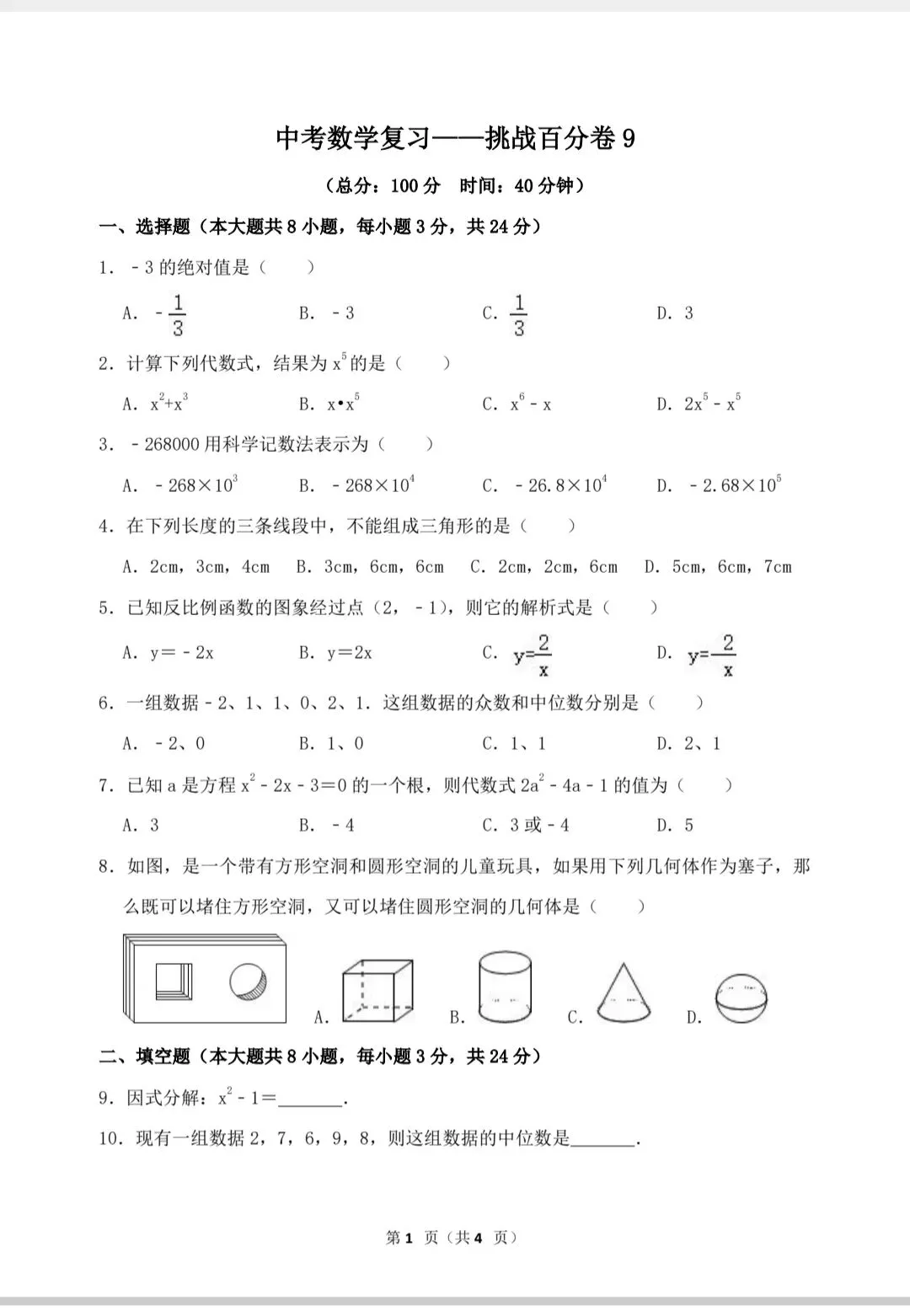 中考数学复习——挑战百分卷9 第2张