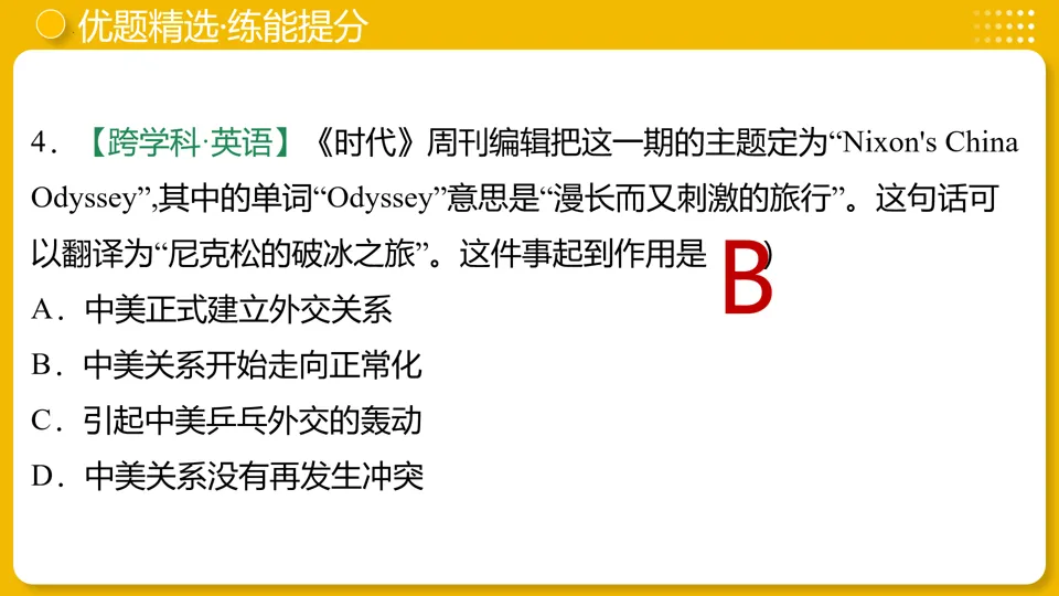 【中考复习】|专题20:国防建设与外交成就 第31张