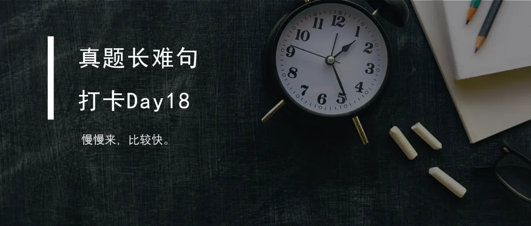 真题长难句打卡Day19 第9张