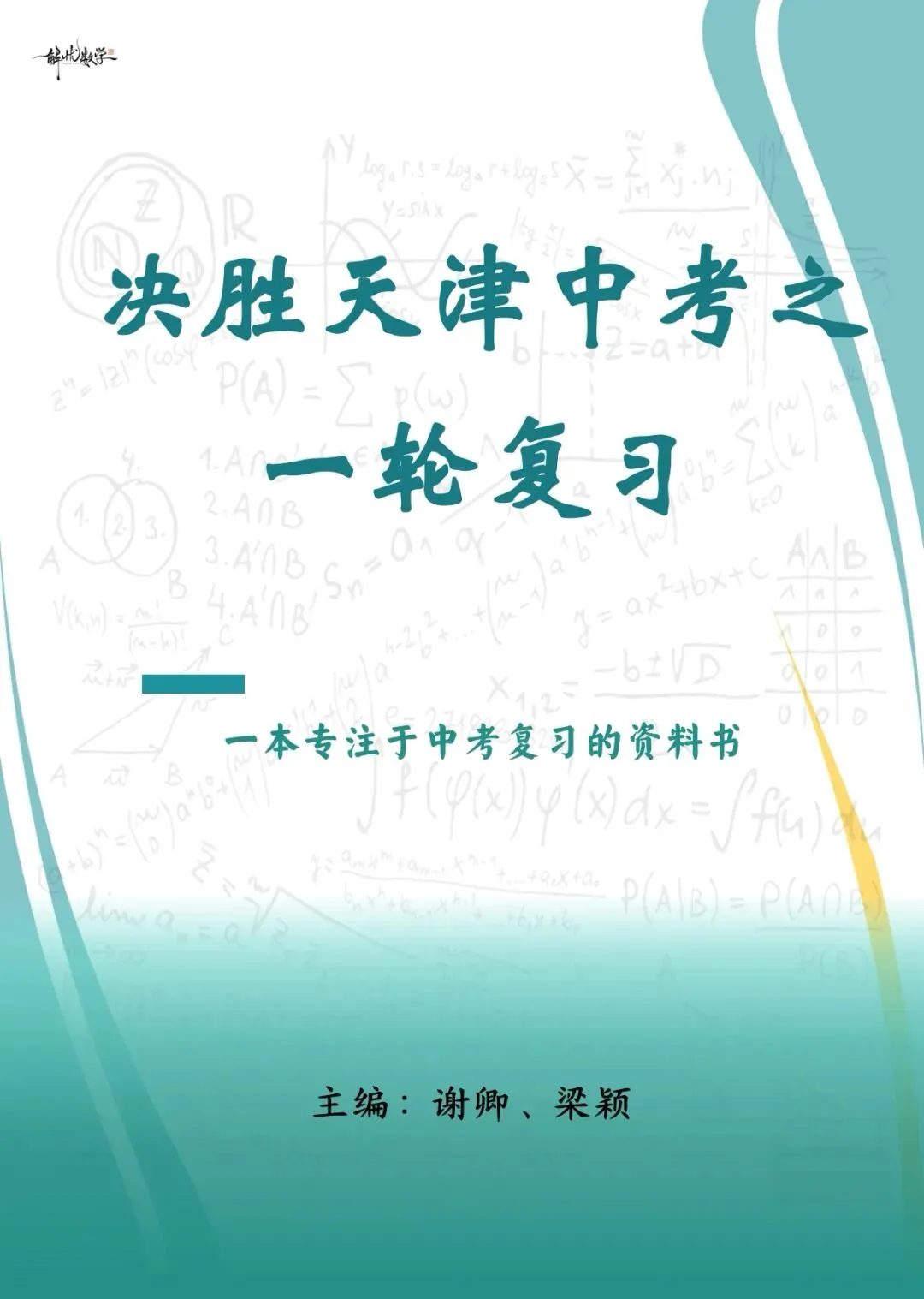 中考一轮复习编写完成 第1张