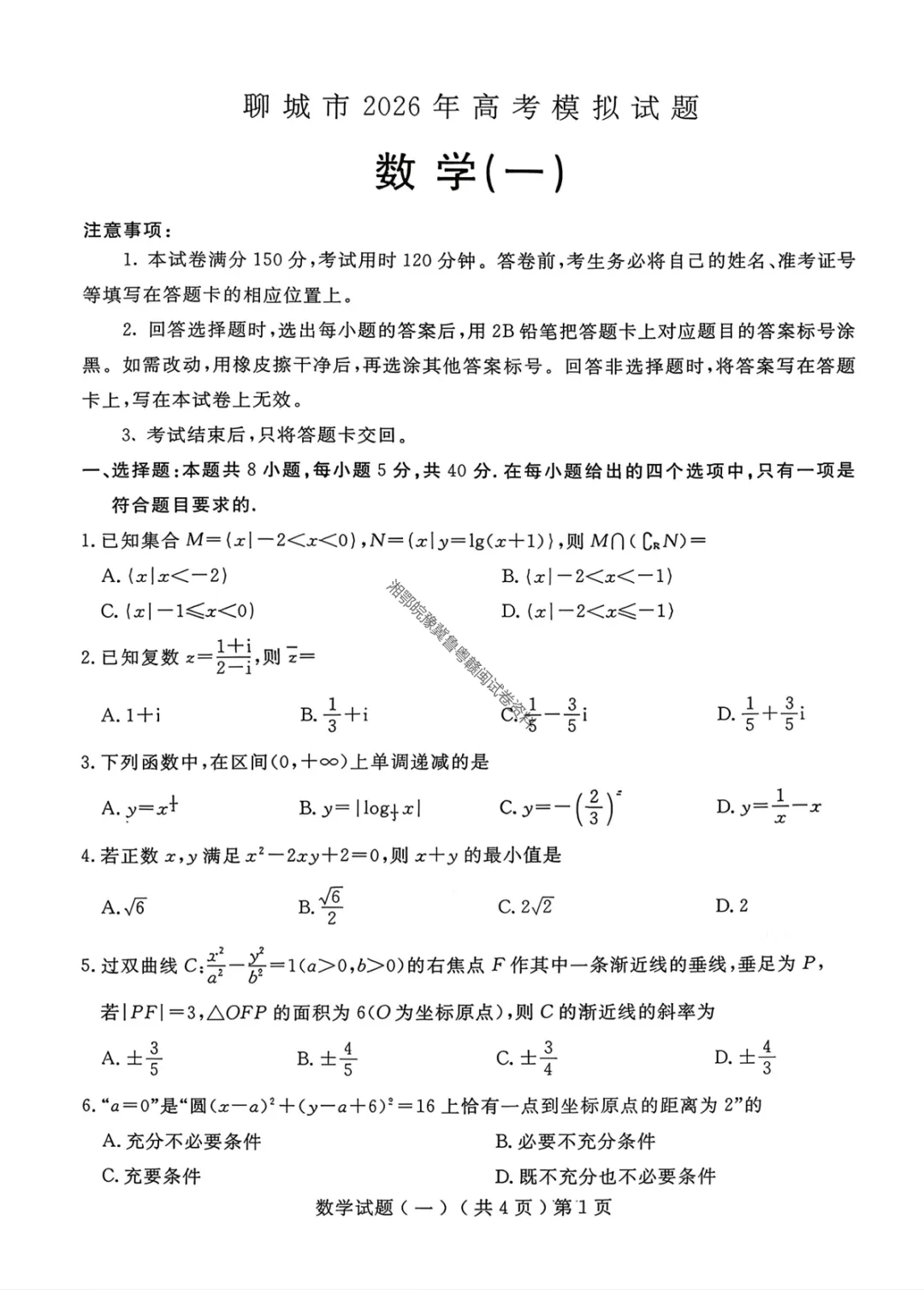 【聊城一模数学】聊城市2026年高考模拟考试(一)试题答案 第4张