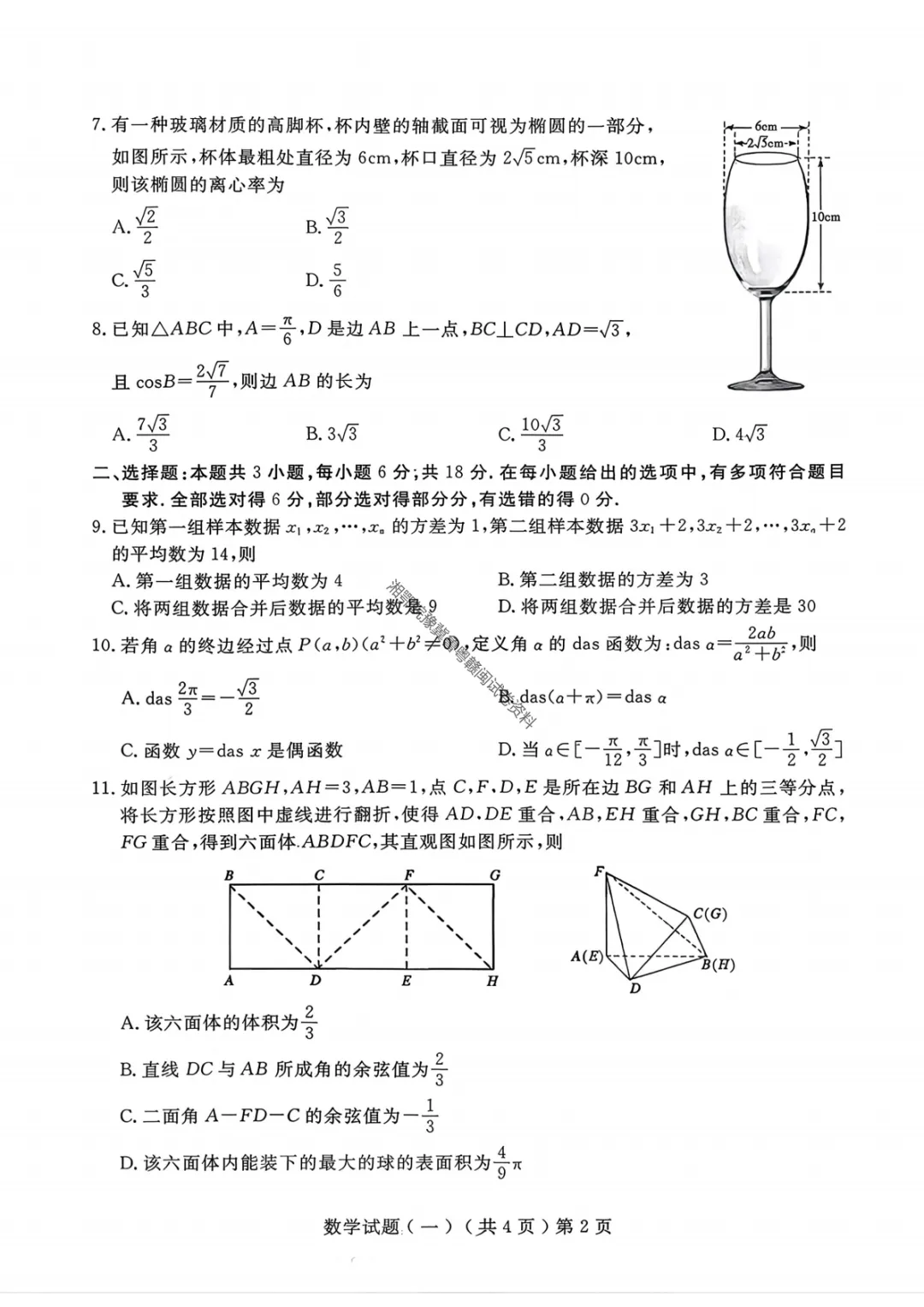 【聊城一模数学】聊城市2026年高考模拟考试(一)试题答案 第5张