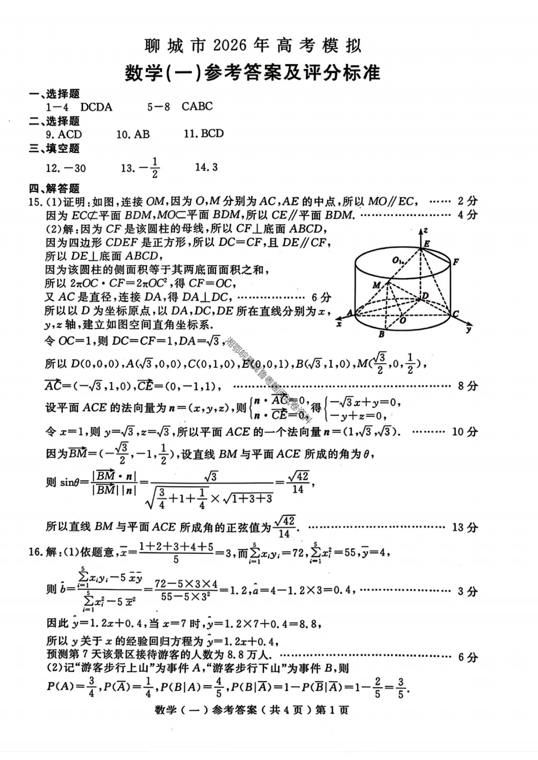 【聊城一模数学】聊城市2026年高考模拟考试(一)试题答案 第8张