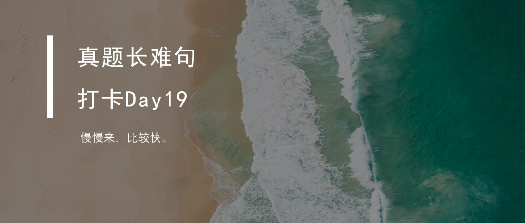 真题长难句打卡Day21 第9张