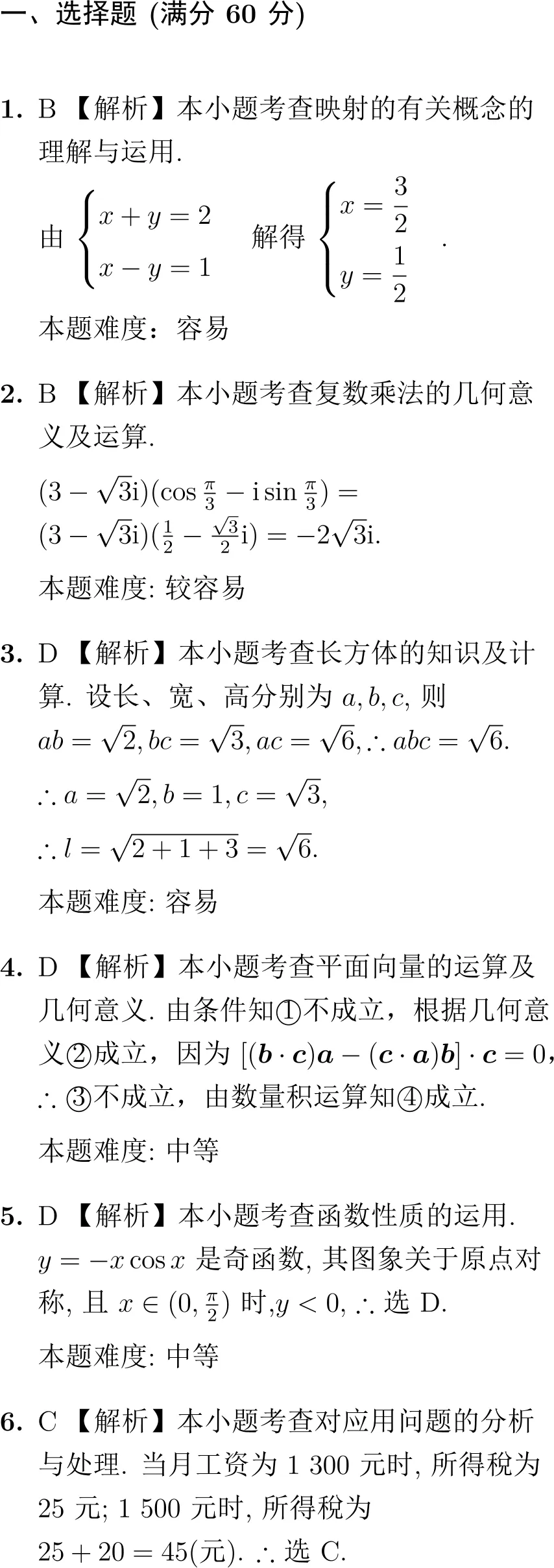 2000年高考数学试卷解析(新课程) 第8张