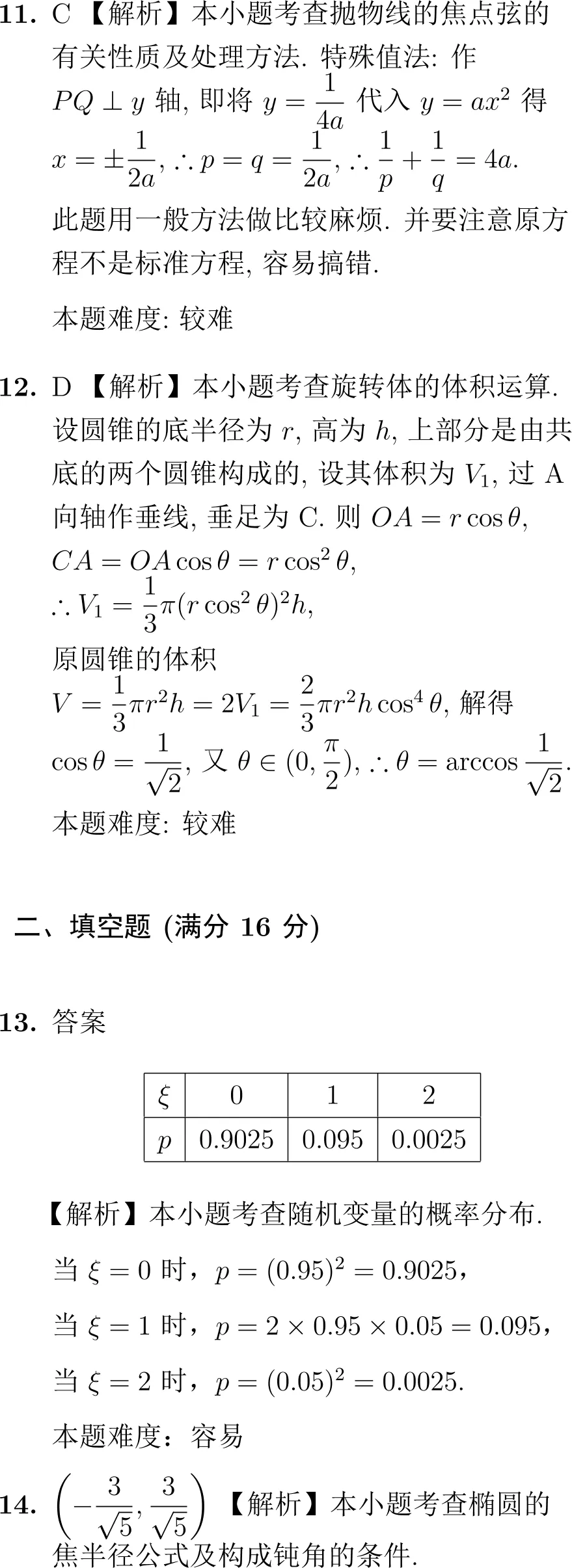 2000年高考数学试卷解析(新课程) 第10张