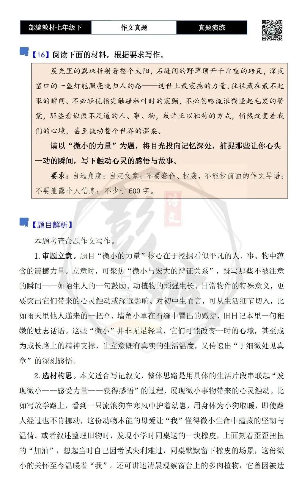 【作文-真题演练】七年级下-16-微小的力量-思维导图+解析+范文批注指导 第5张