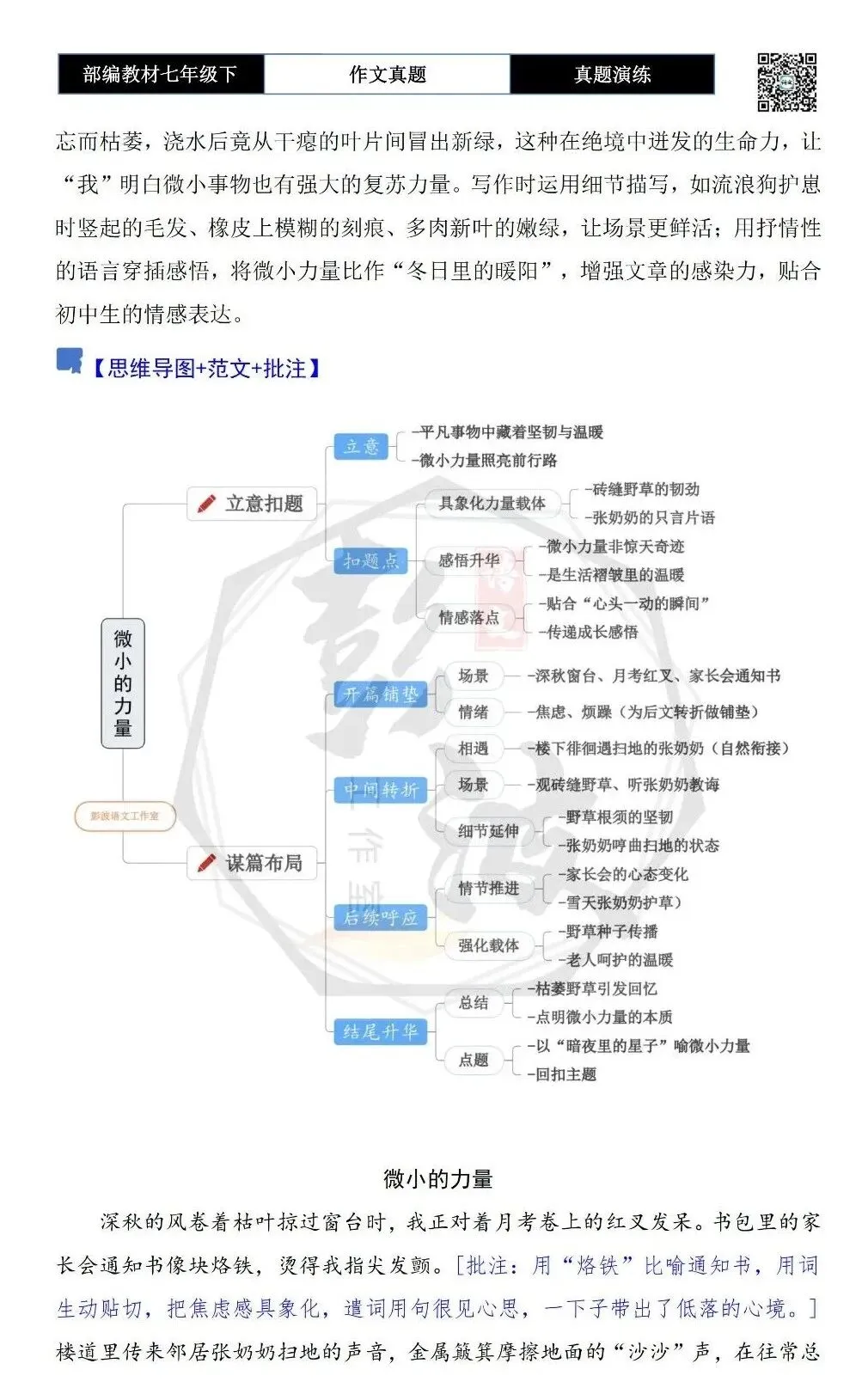 【作文-真题演练】七年级下-16-微小的力量-思维导图+解析+范文批注指导 第6张