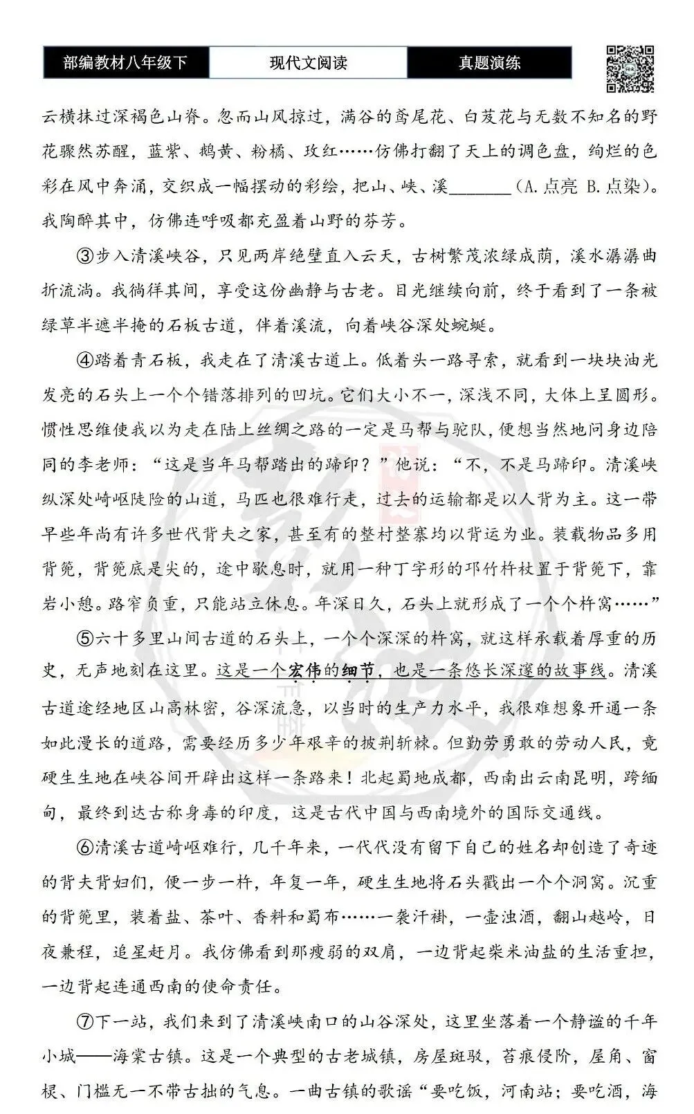 【现代文阅读-真题演练】八年级下-08-清溪古道的杵窝-思维导图+试题精析 第6张