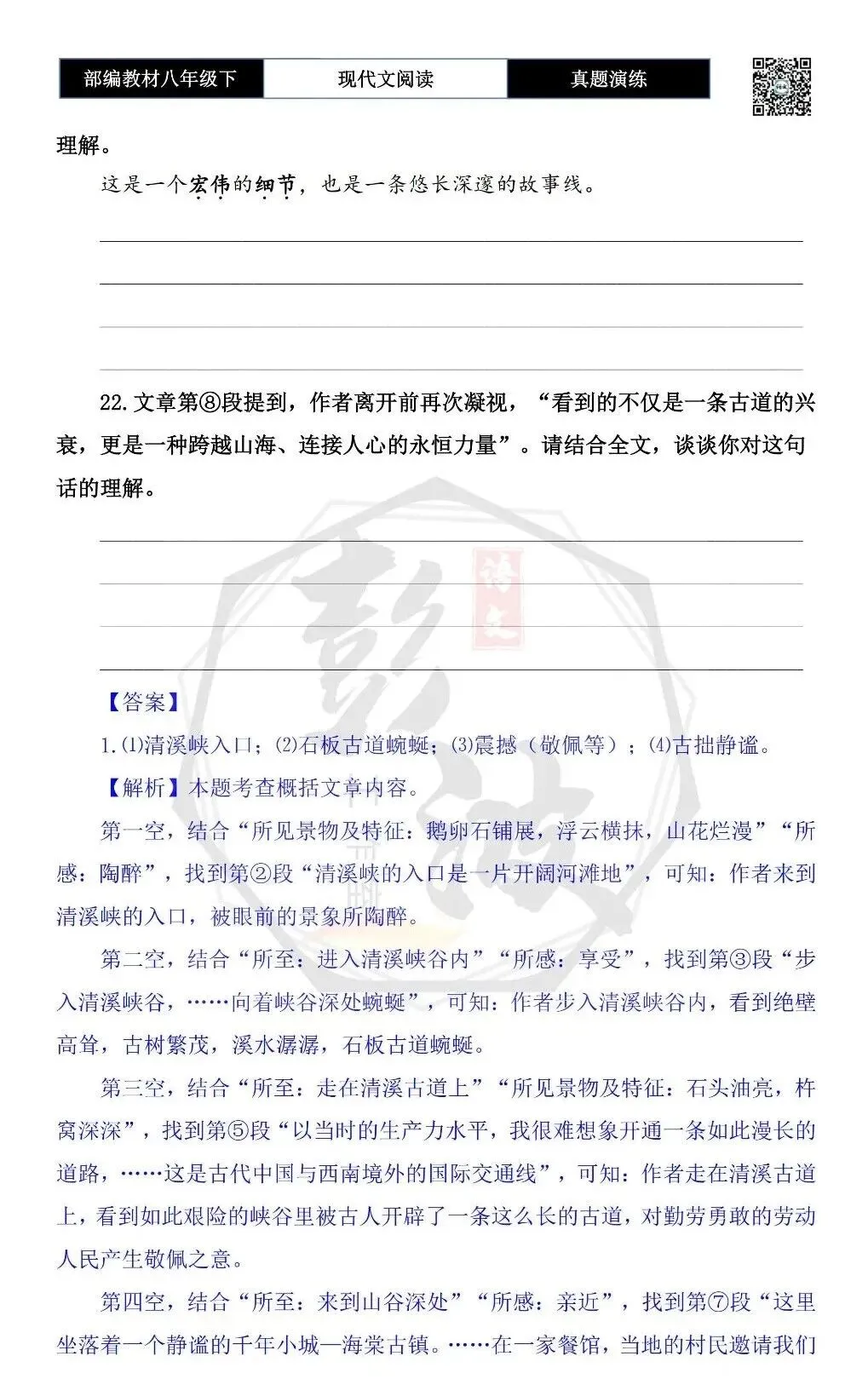 【现代文阅读-真题演练】八年级下-08-清溪古道的杵窝-思维导图+试题精析 第8张