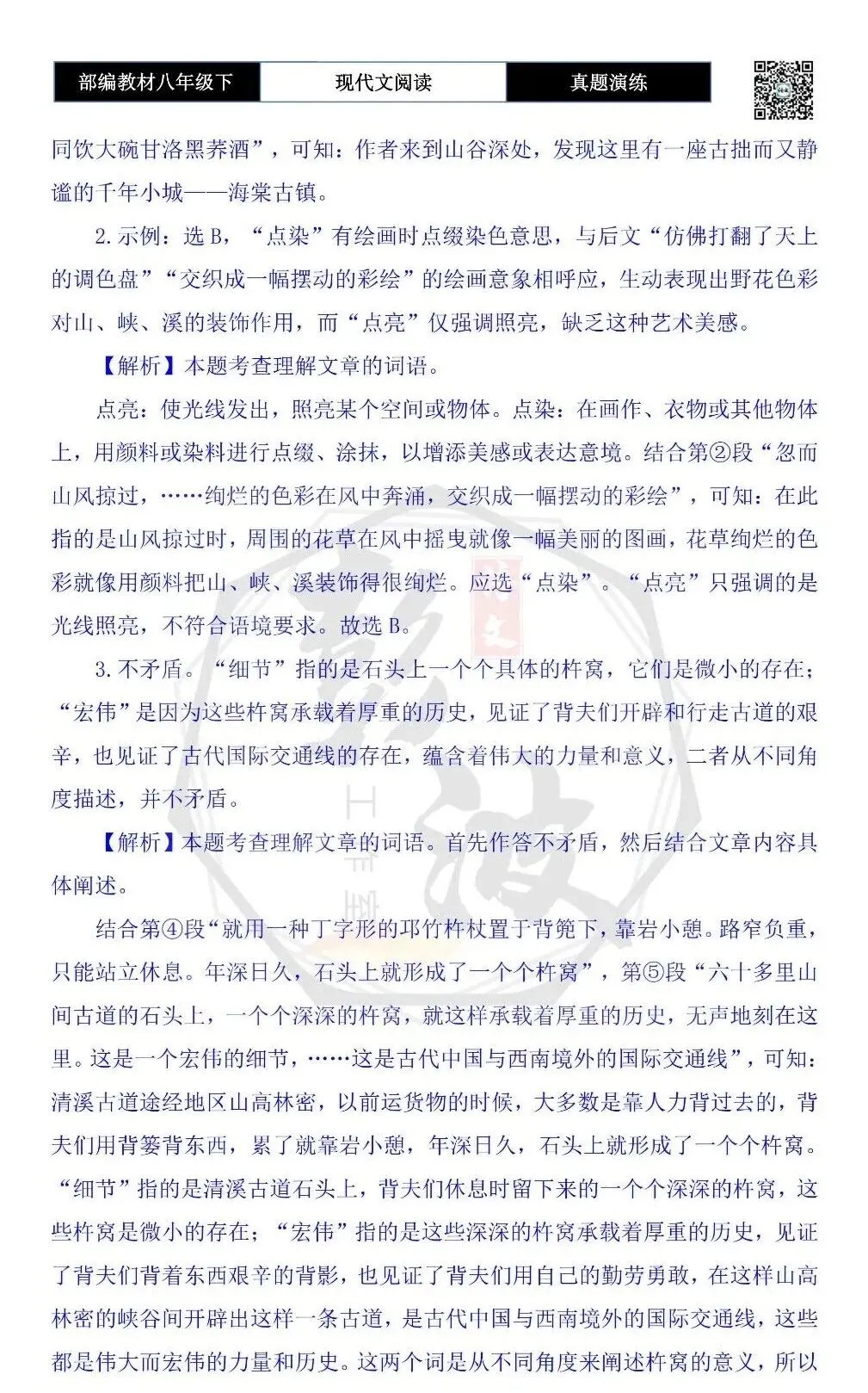 【现代文阅读-真题演练】八年级下-08-清溪古道的杵窝-思维导图+试题精析 第9张