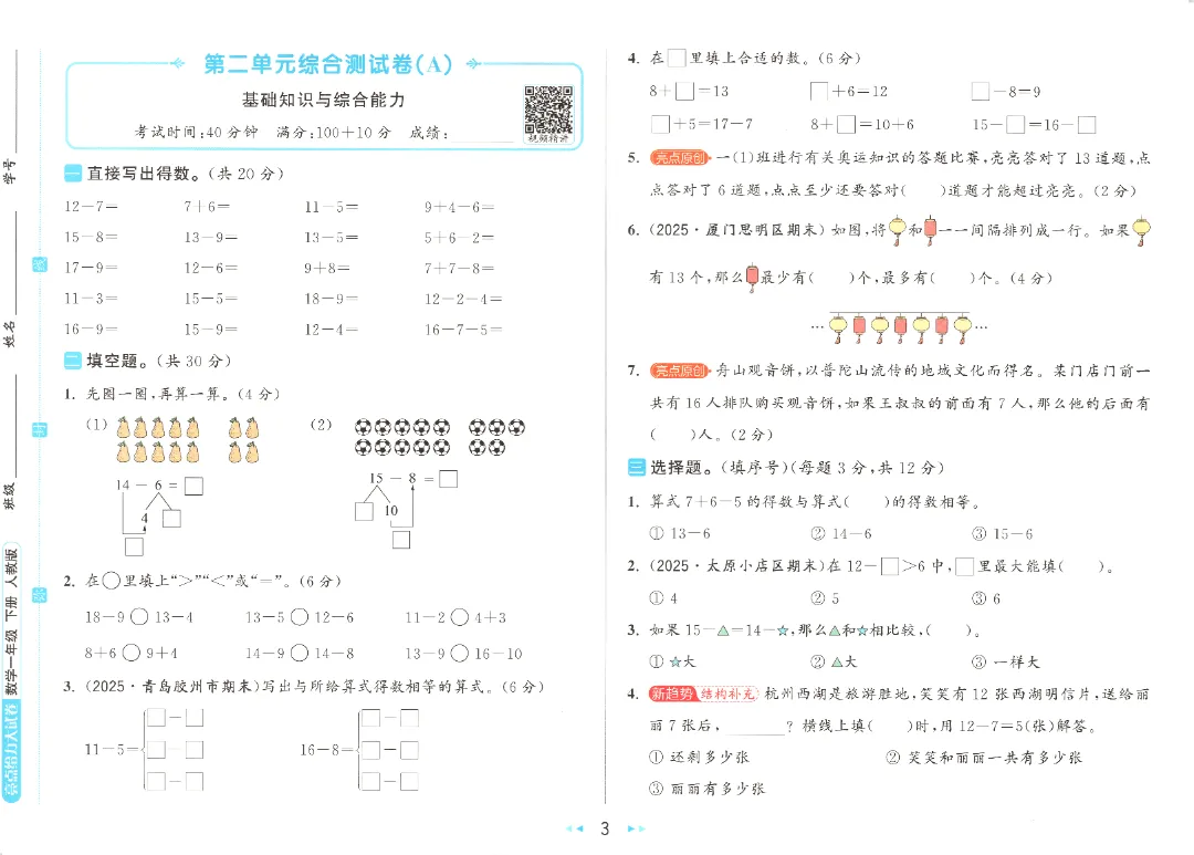 【试卷+资料】一年级数学下册《单元卷+期中期末试卷》(附答案)高清电子版打印 第8张