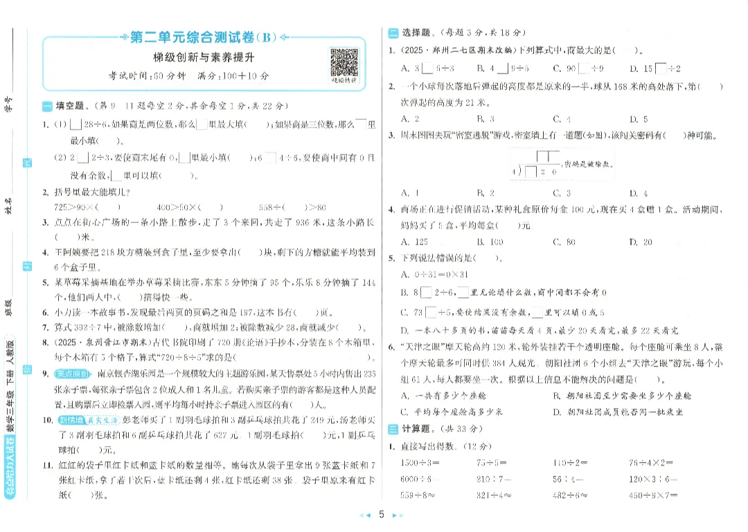 【试卷+资料】三年级数学下册《单元卷+期中期末试卷》(附答案)高清电子版打印 第8张